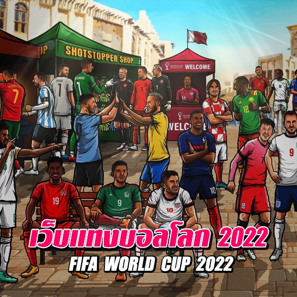 เว็บแทงบอลโลก 2022
